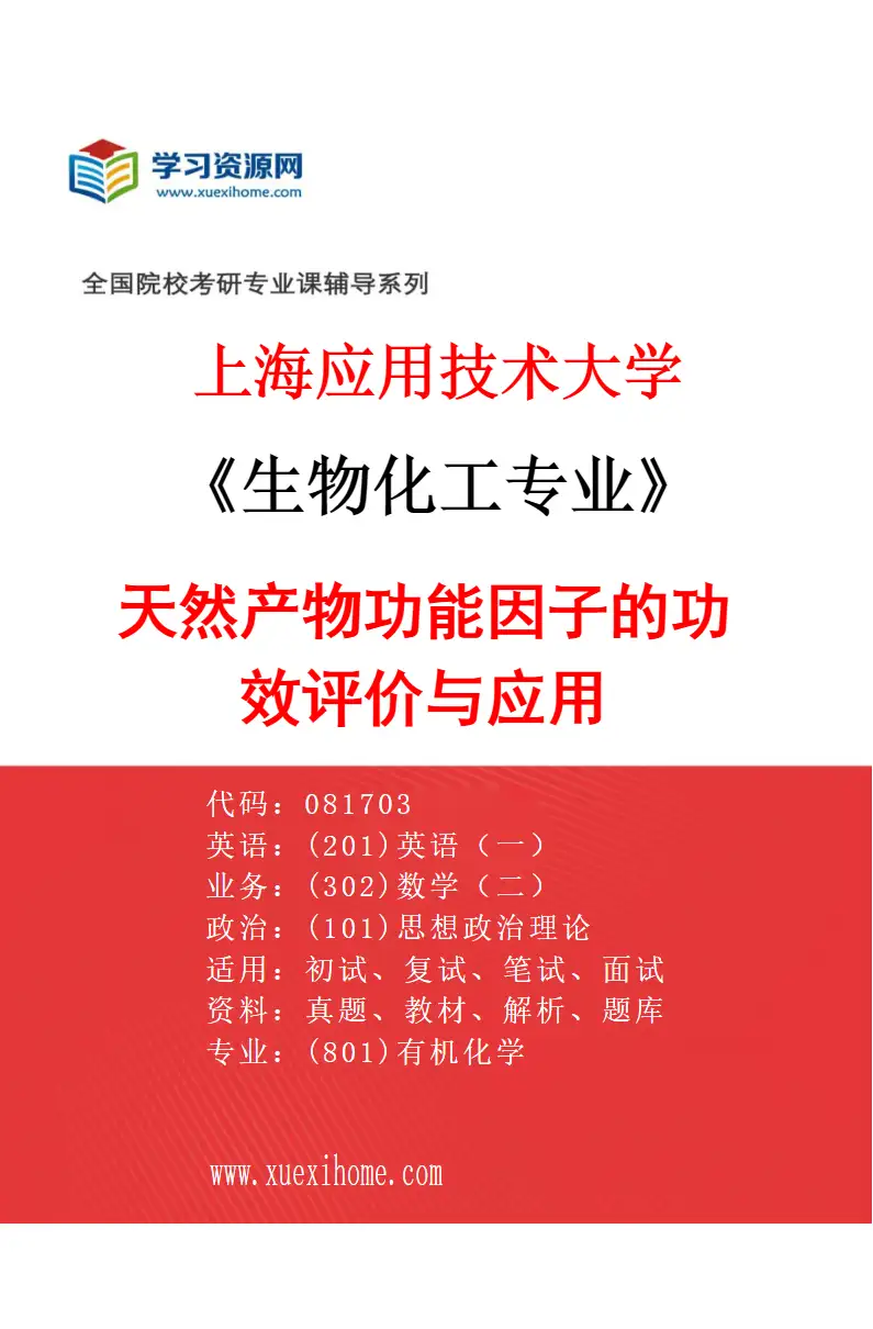 2027年上海应用技术大学生物化工专业（01）天然产物功能因子的功效评价与应用研究方向考研资料