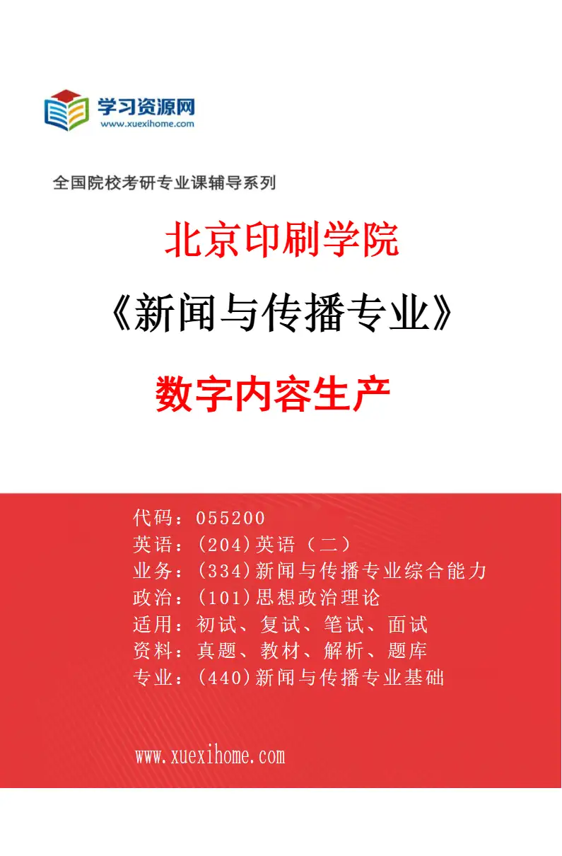 2027年北京印刷学院新闻与传播专业（01）数字内容生产研究方向考研资料