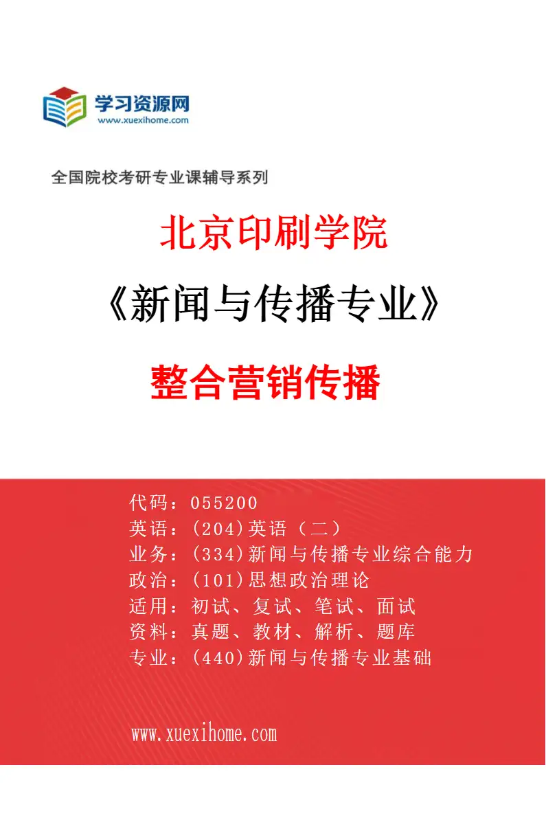 2027年北京印刷学院新闻与传播专业（02）整合营销传播研究方向考研资料