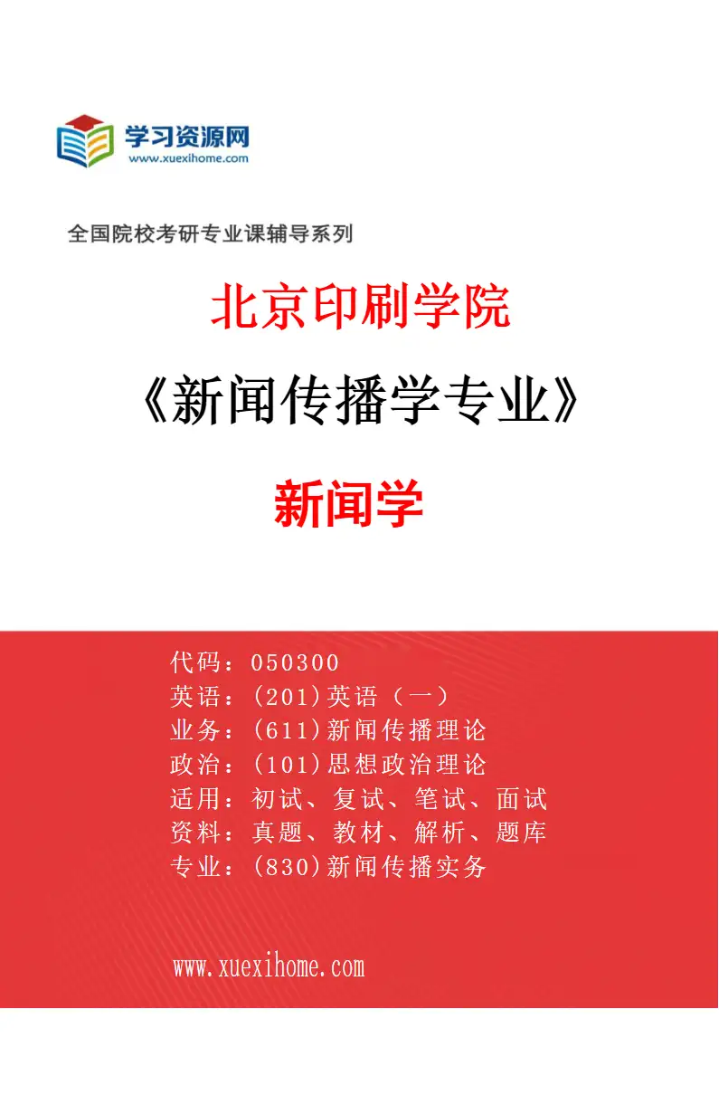 2027年北京印刷学院新闻传播学专业（02）新闻学研究方向考研资料