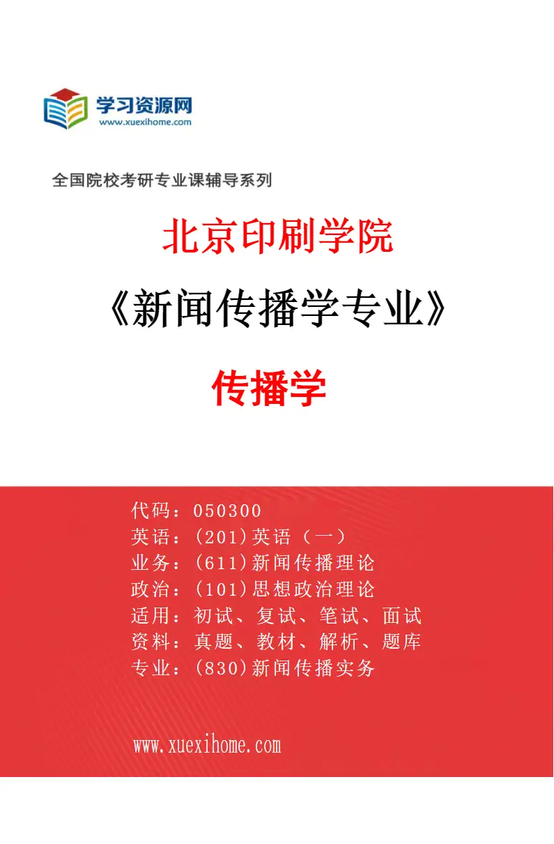 2027年北京印刷学院新闻传播学专业（01）传播学研究方向考研资料