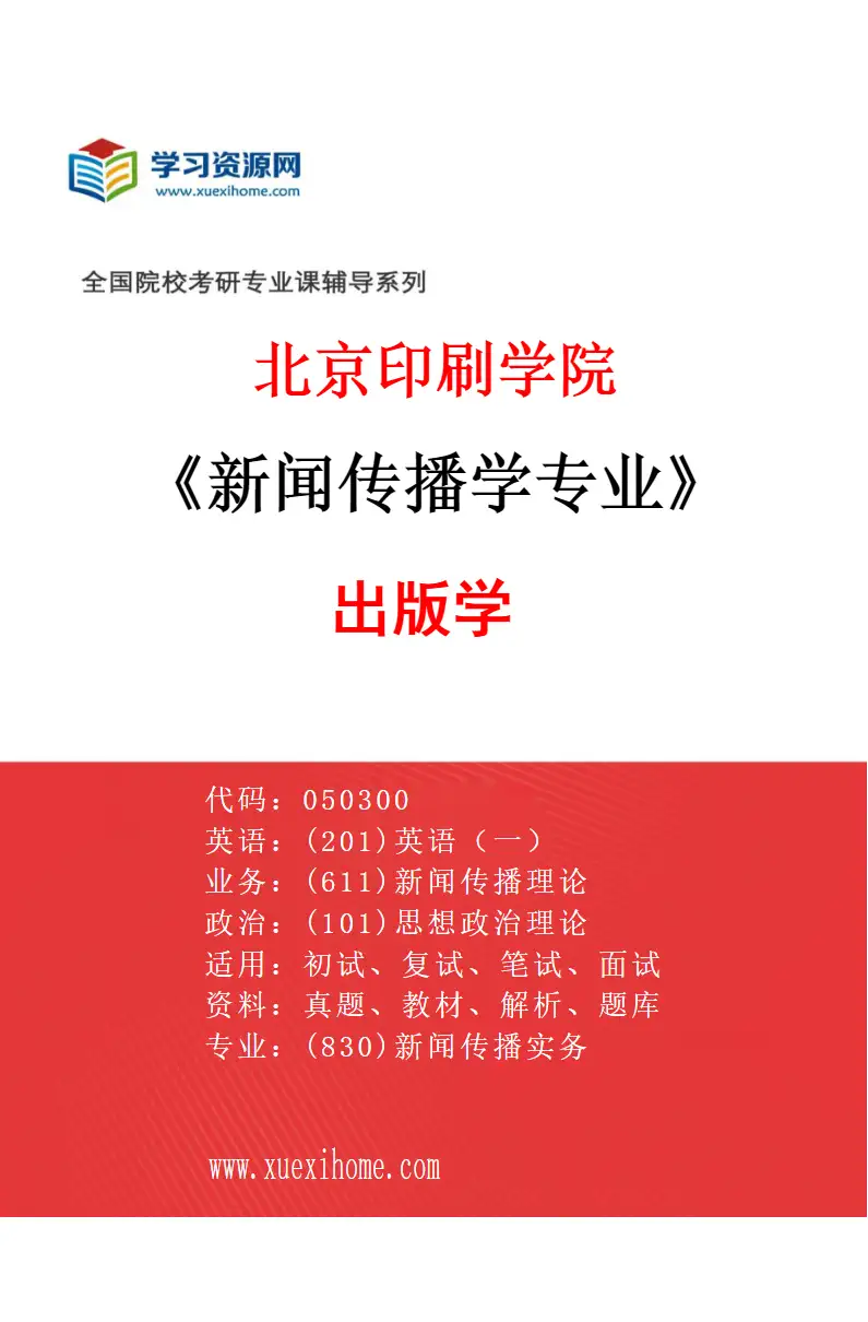 2027年北京印刷学院新闻传播学专业（03）出版学研究方向考研资料