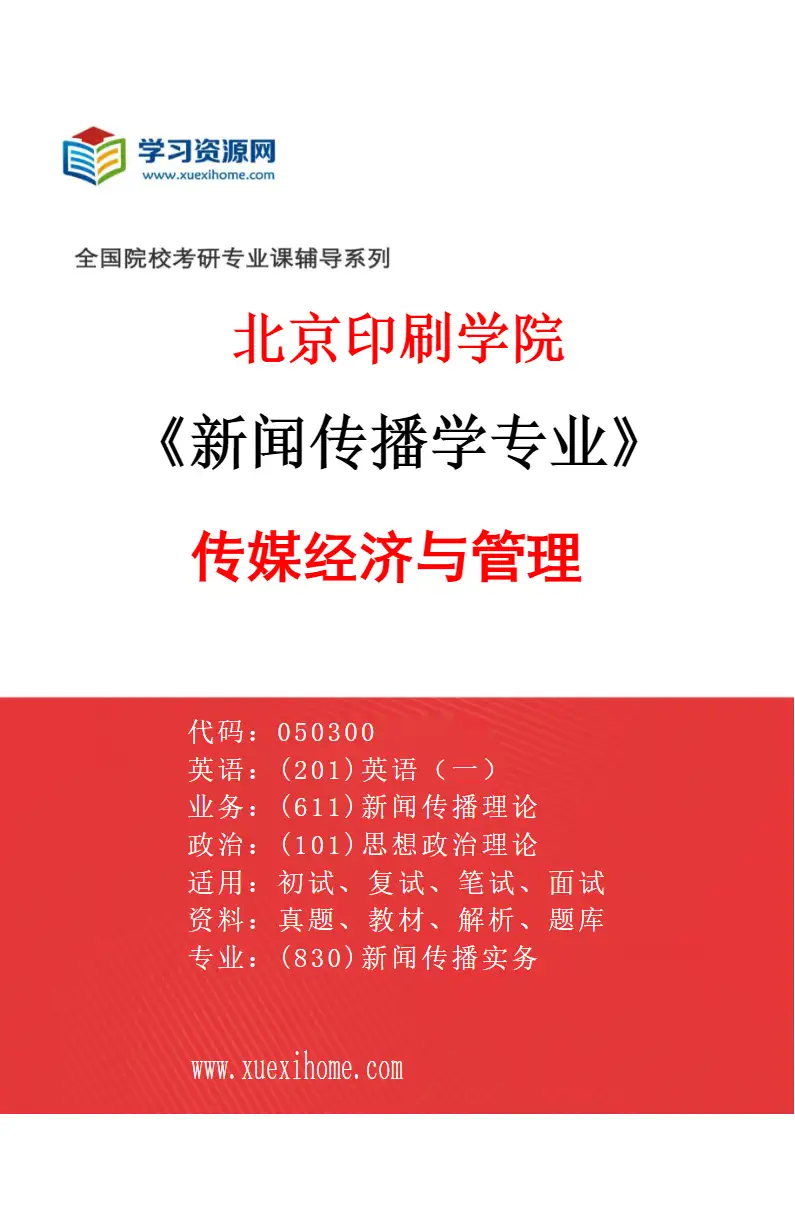 2027年北京印刷学院新闻传播学专业（04）传媒经济与管理研究方向考研资料