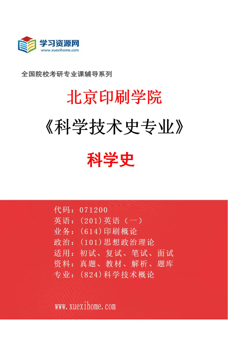 2027年北京印刷学院科学技术史专业（02）科学史研究方向考研资料