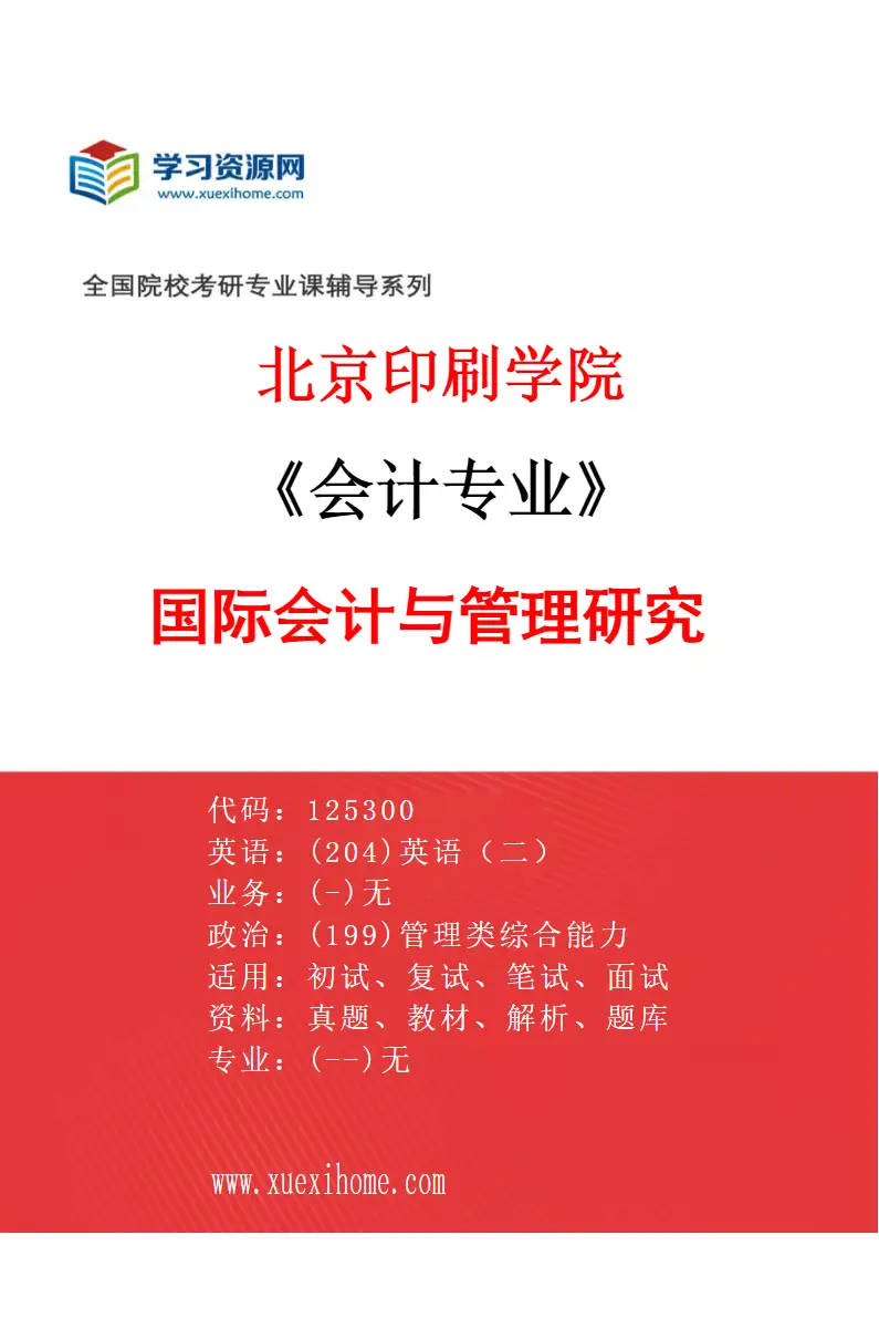 2027年北京印刷学院会计专业（04）国际会计与管理研究研究方向考研资料