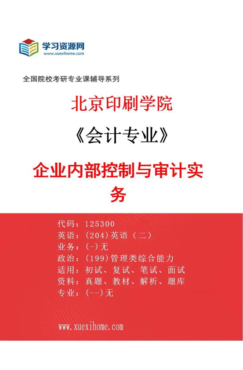 2027年北京印刷学院会计专业（03）企业内部控制与审计实务研究方向考研资料