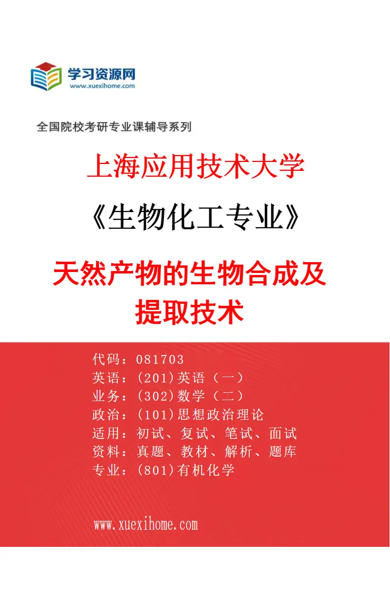 2027年上海应用技术大学生物化工专业（02）天然产物的生物合成及提取技术研究方向考研资料