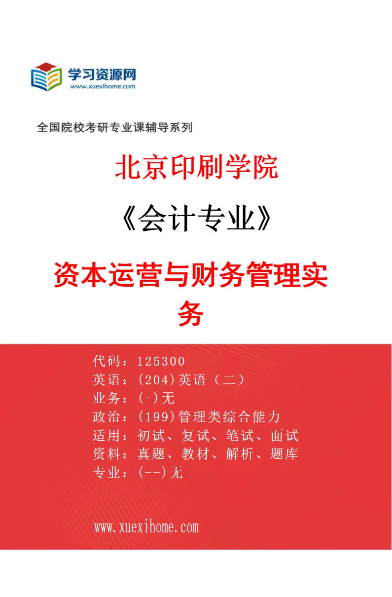 2027年北京印刷学院会计专业（02）资本运营与财务管理实务研究方向考研资料