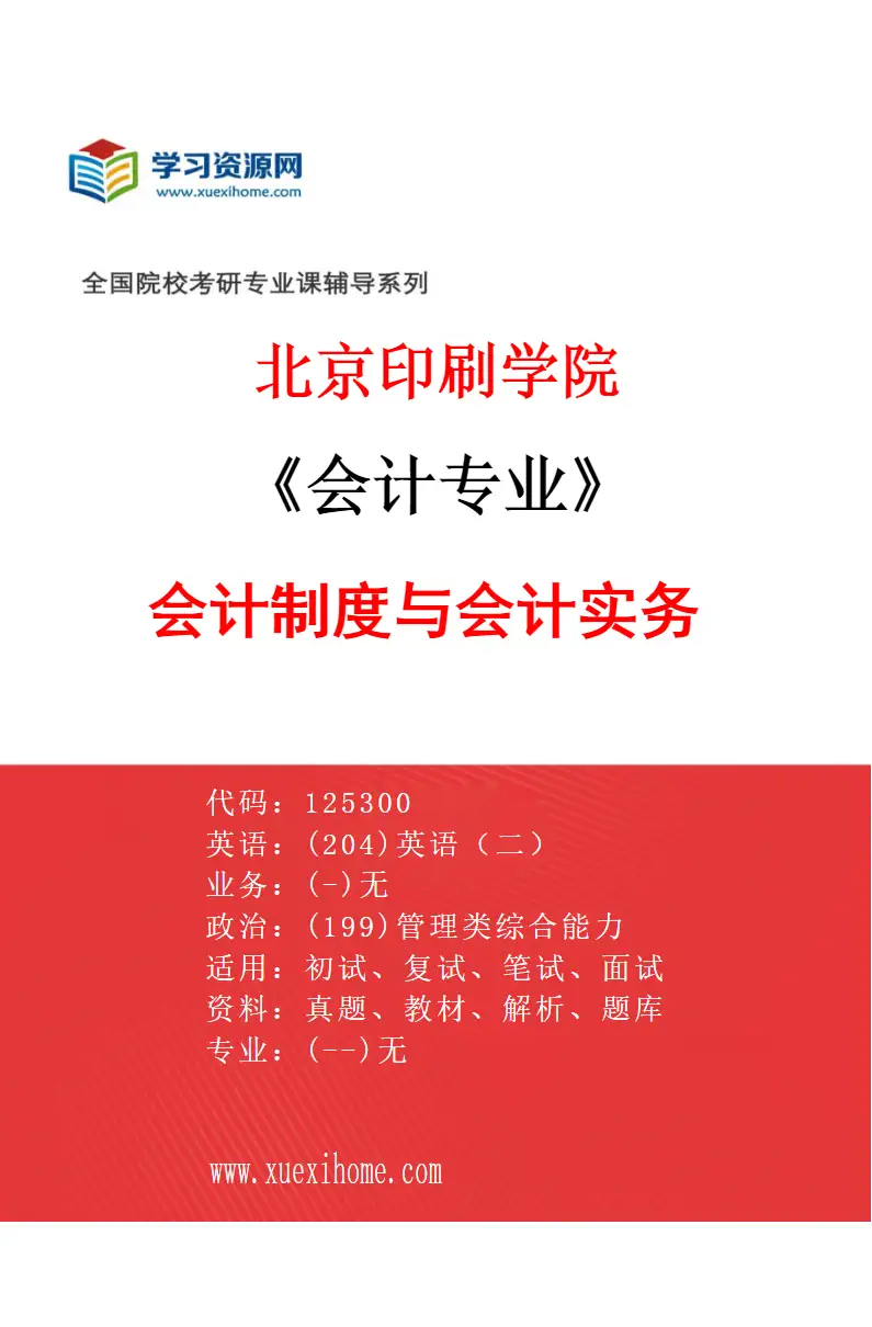 2027年北京印刷学院会计专业（01）会计制度与会计实务研究方向考研资料