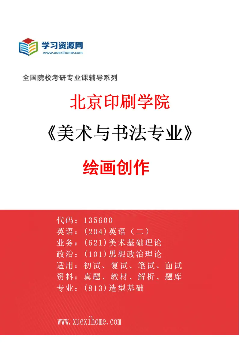 2027年北京印刷学院美术与书法专业（01）绘画创作研究方向考研资料