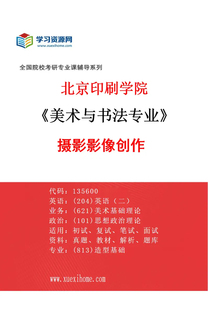 2027年北京印刷学院美术与书法专业（03）摄影影像创作研究方向考研资料