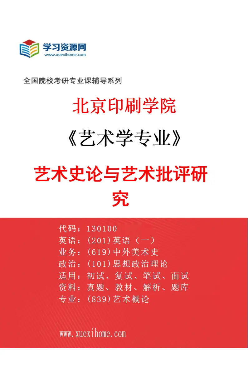 2027年北京印刷学院艺术学专业（01）艺术史论与艺术批评研究研究方向考研资料