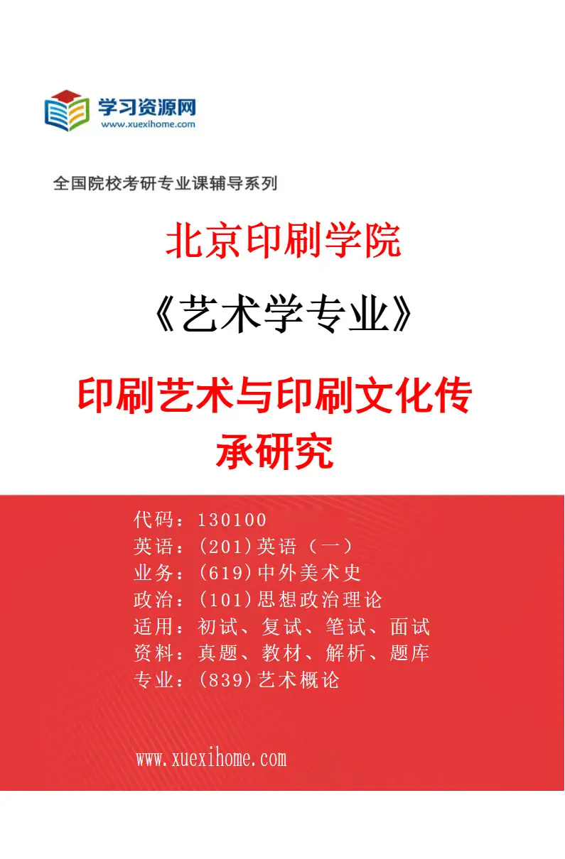 2027年北京印刷学院艺术学专业（02）印刷艺术与印刷文化传承研究研究方向考研资料