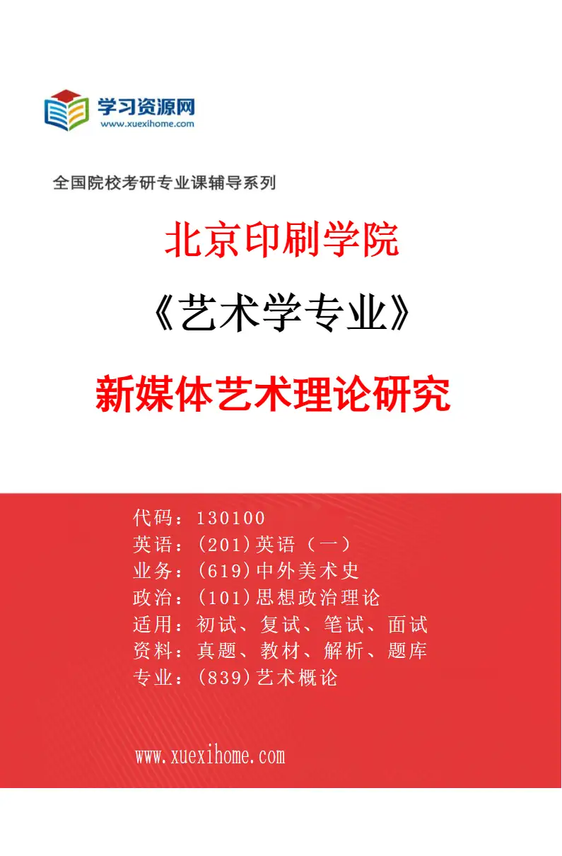2027年北京印刷学院艺术学专业（03）新媒体艺术理论研究研究方向考研资料