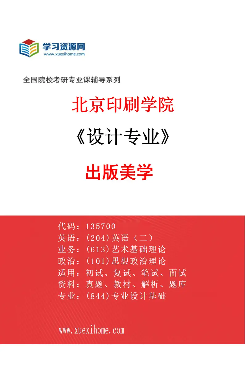 2027年北京印刷学院设计专业（02）出版美学研究方向考研资料