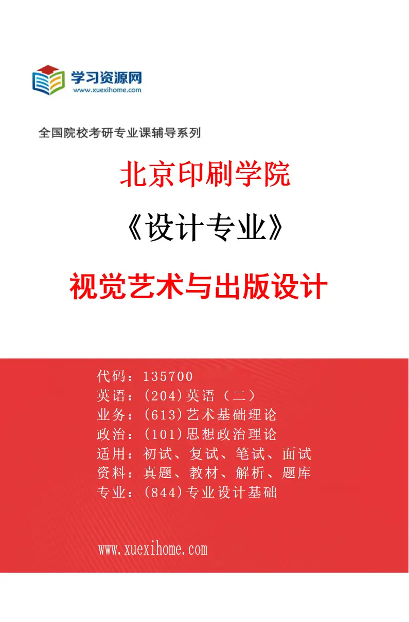 2027年北京印刷学院设计专业（01）视觉艺术与出版设计研究方向考研资料