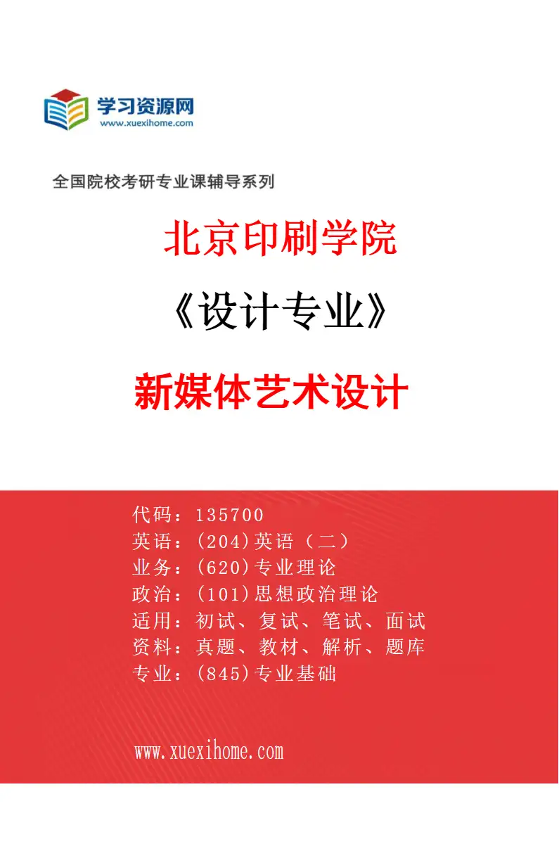 2027年北京印刷学院设计专业（03）新媒体艺术设计研究方向考研资料