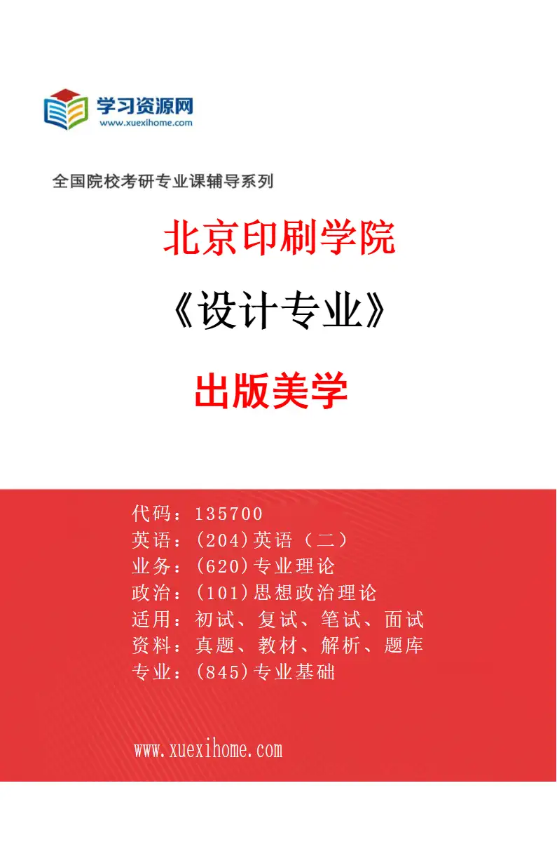 2027年北京印刷学院设计专业（04）出版美学研究方向考研资料