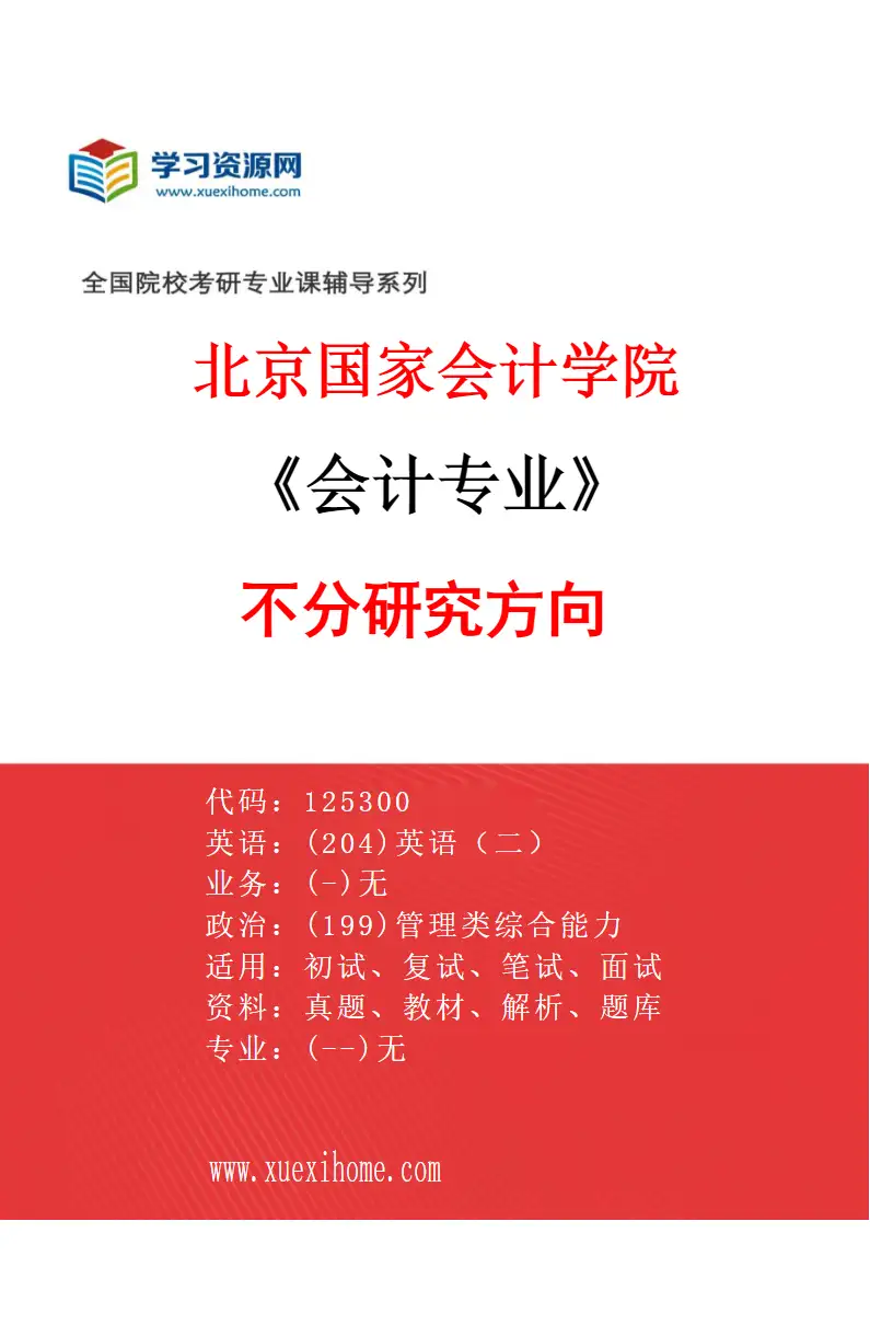 2027年北京国家会计学院会计专业（00）不分研究方向研究方向考研资料