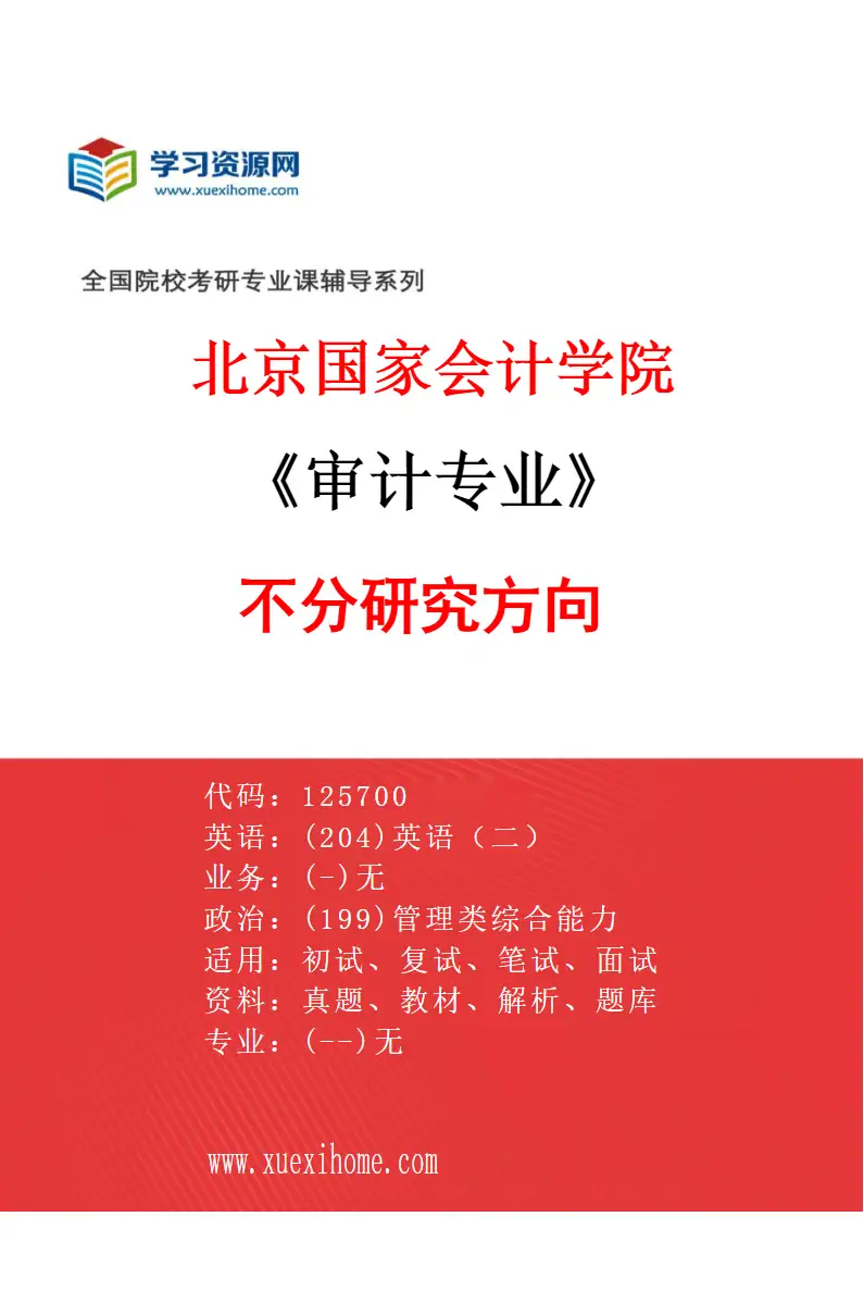 2027年北京国家会计学院审计专业（00）不分研究方向研究方向考研资料