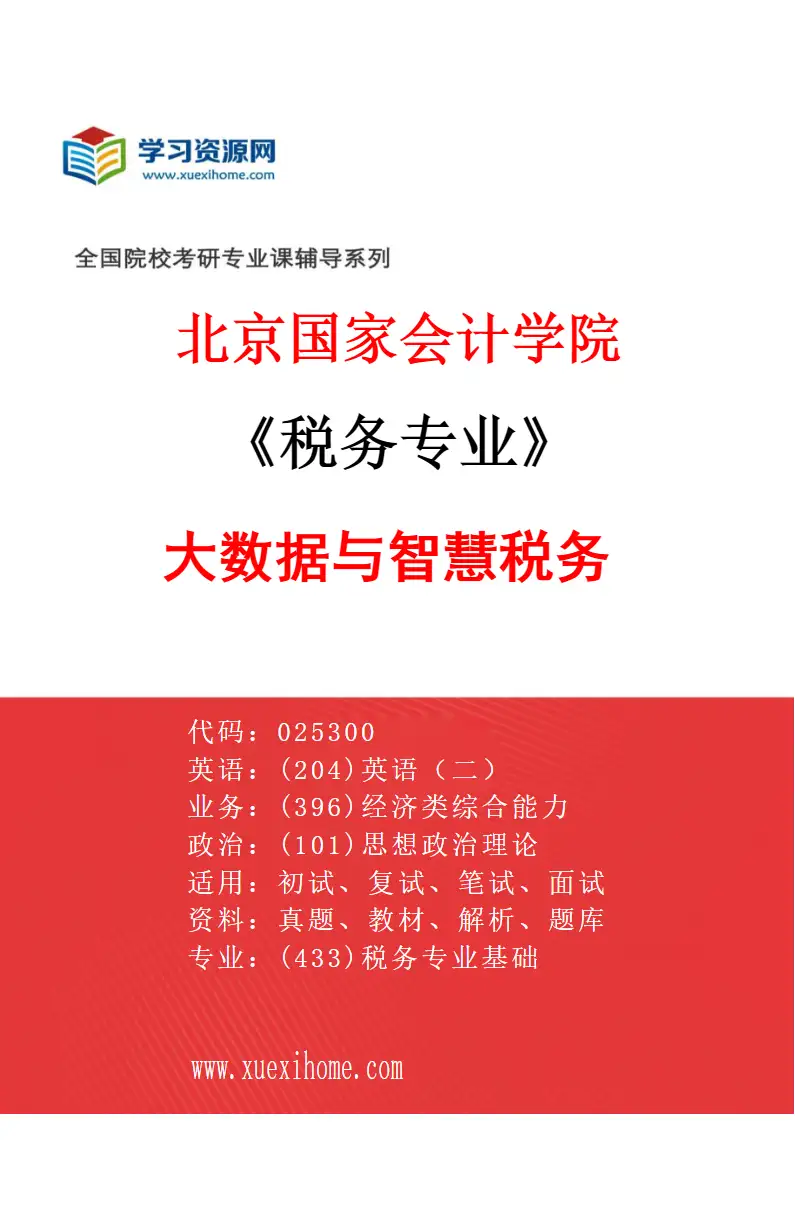 2027年北京国家会计学院税务专业（01）大数据与智慧税务研究方向考研资料