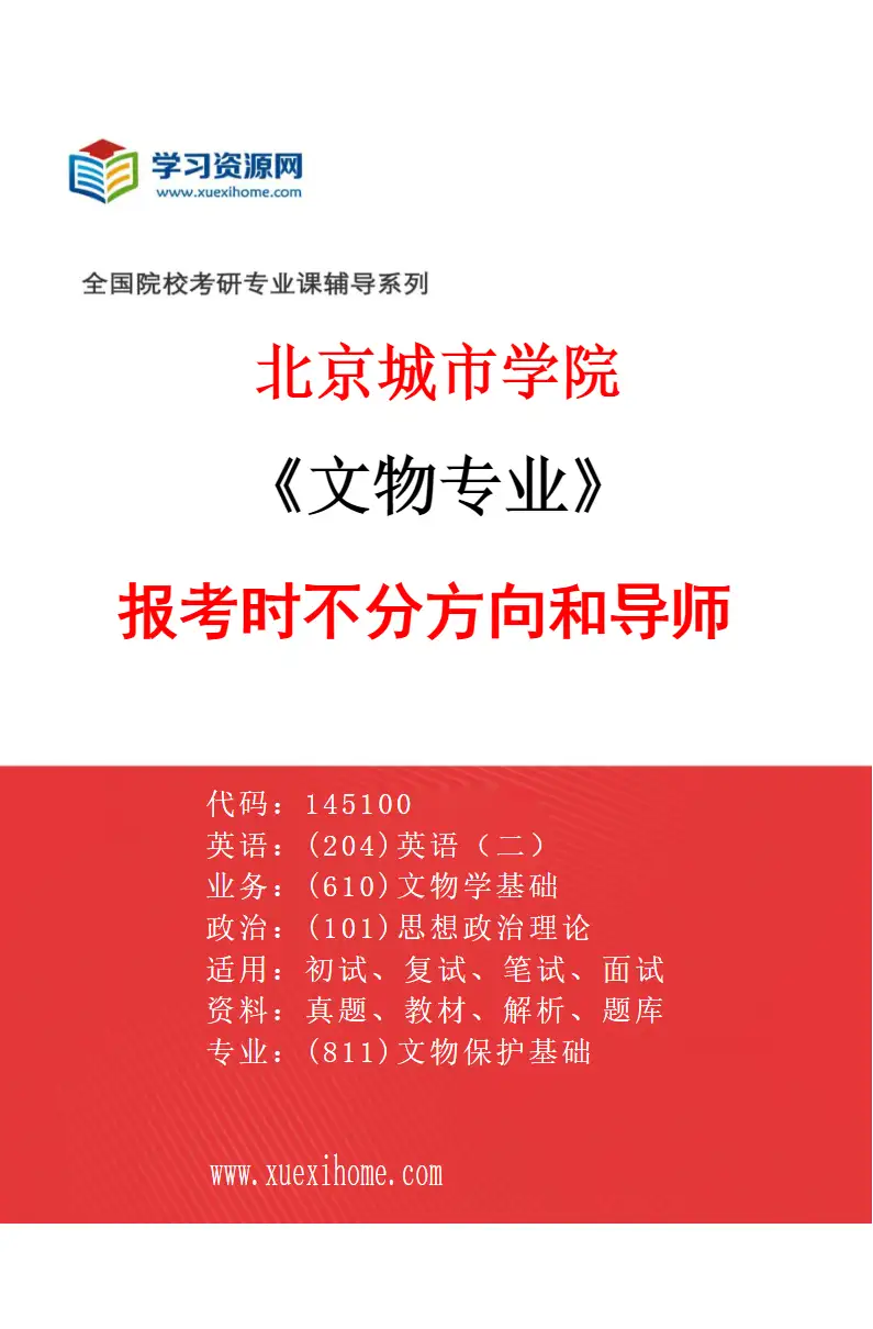 2027年北京城市学院文物专业（00）报考时不分方向和导师研究方向考研资料