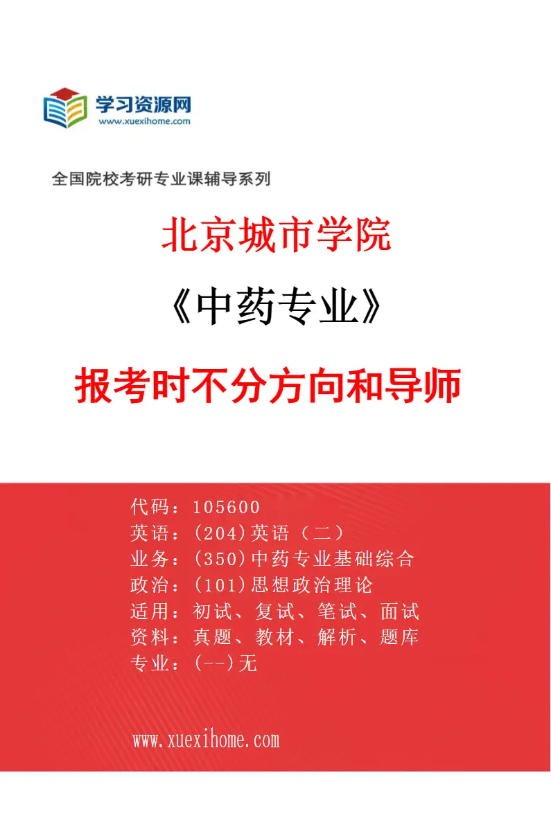 2027年北京城市学院中药专业（00）报考时不分方向和导师研究方向考研资料