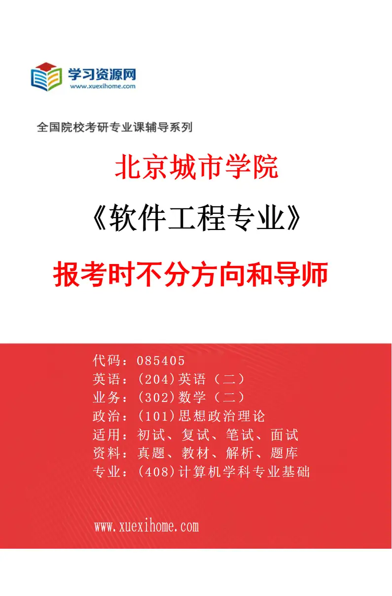 2027年北京城市学院软件工程专业（00）报考时不分方向和导师研究方向考研资料