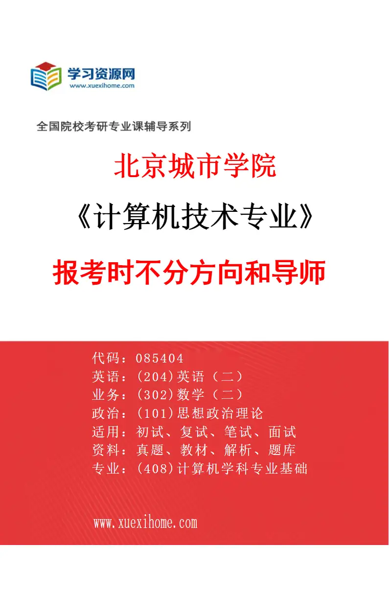 2027年北京城市学院计算机技术专业（00）报考时不分方向和导师研究方向考研资料