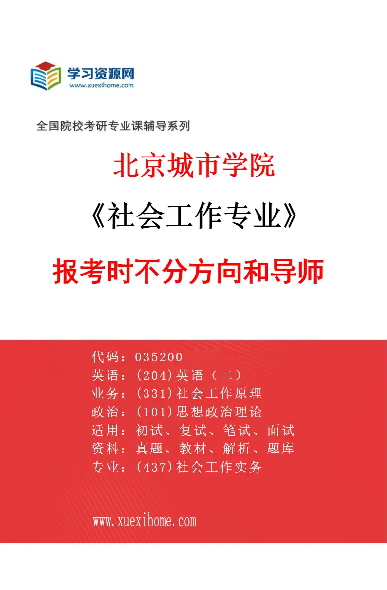 2027年北京城市学院社会工作专业（00）报考时不分方向和导师研究方向考研资料