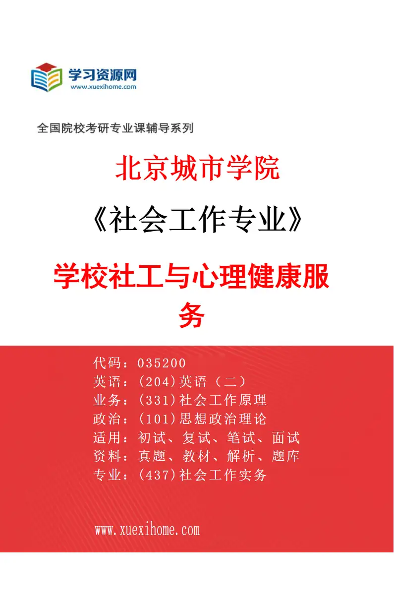 2027年北京城市学院社会工作专业（03）学校社工与心理健康服务研究方向考研资料