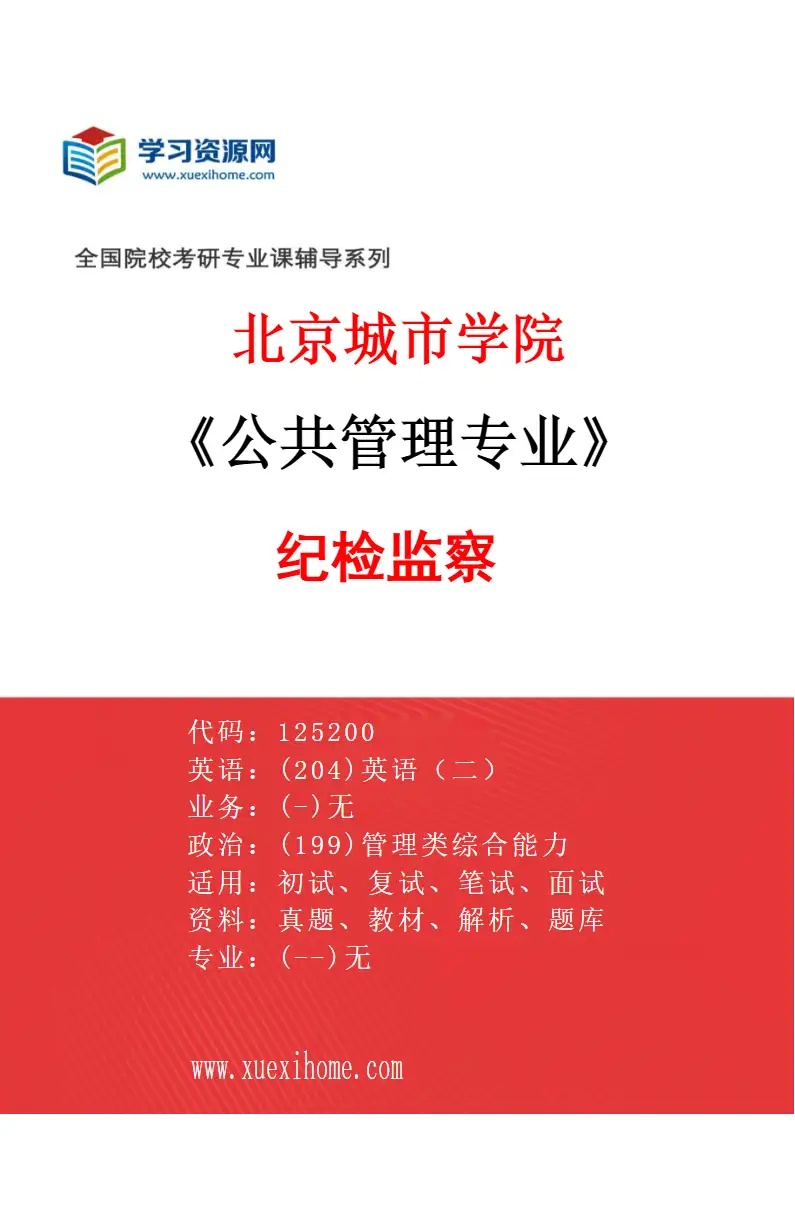 2027年北京城市学院公共管理专业（01）纪检监察研究方向考研资料