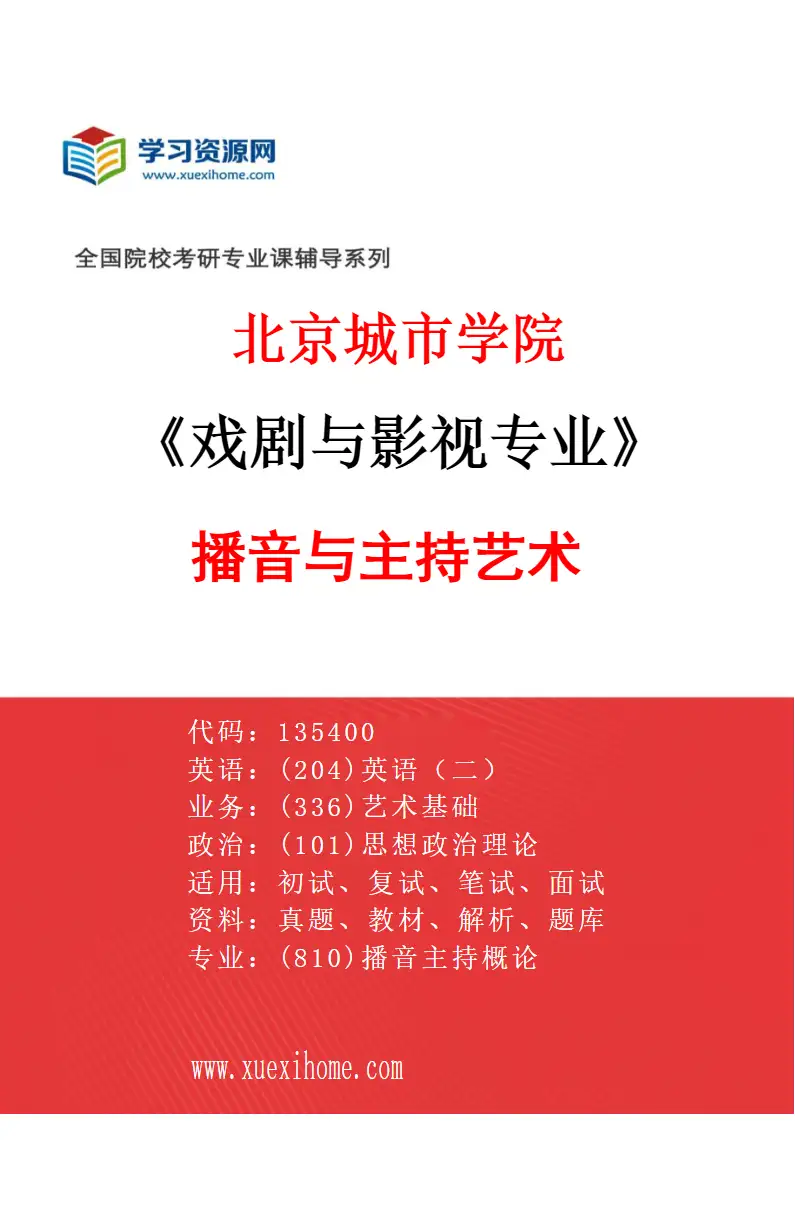 2027年北京城市学院戏剧与影视专业（03）播音与主持艺术研究方向考研资料