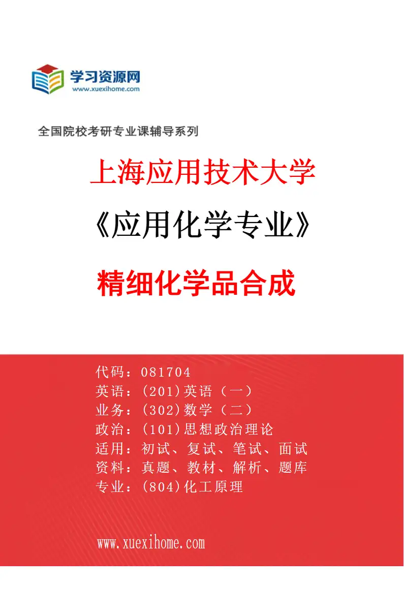 2027年上海应用技术大学应用化学专业（03）精细化学品合成研究方向考研资料
