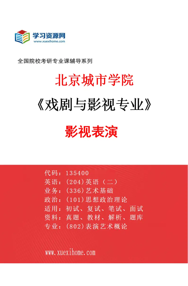 2027年北京城市学院戏剧与影视专业（01）影视表演研究方向考研资料