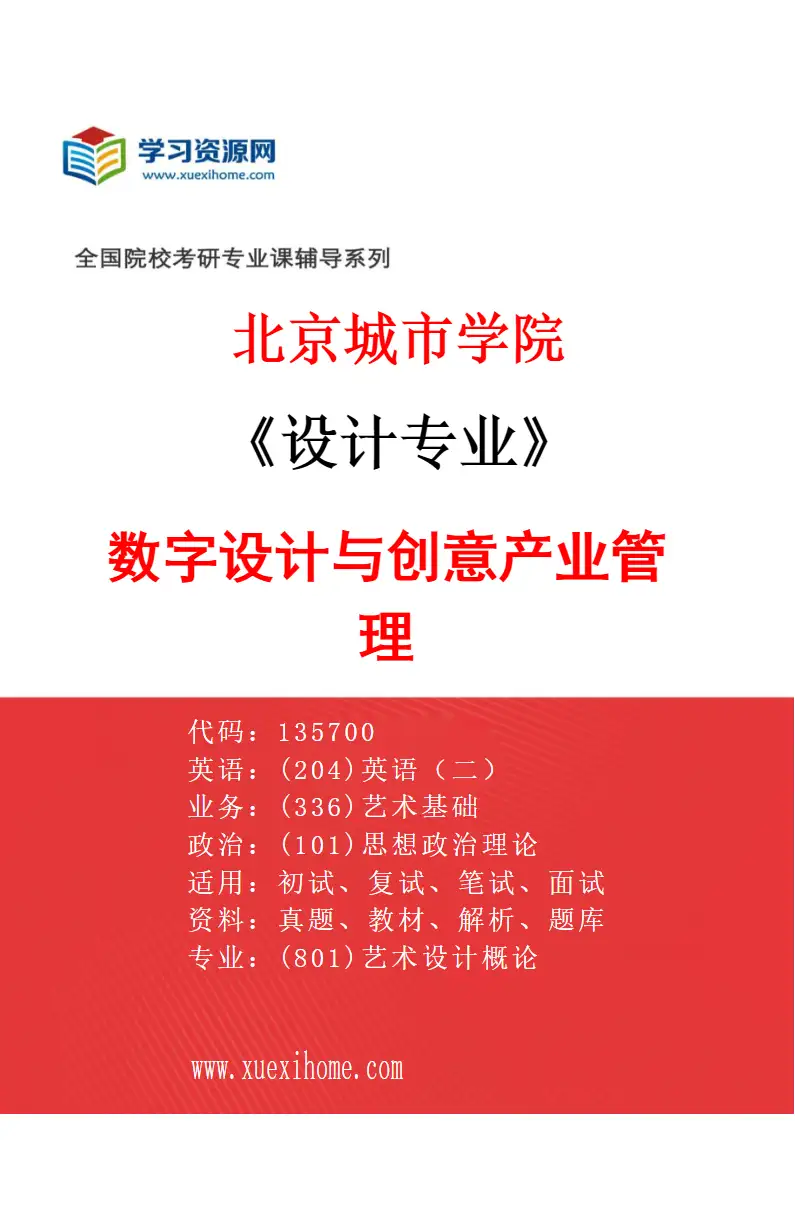 2027年北京城市学院设计专业（04）数字设计与创意产业管理研究方向考研资料