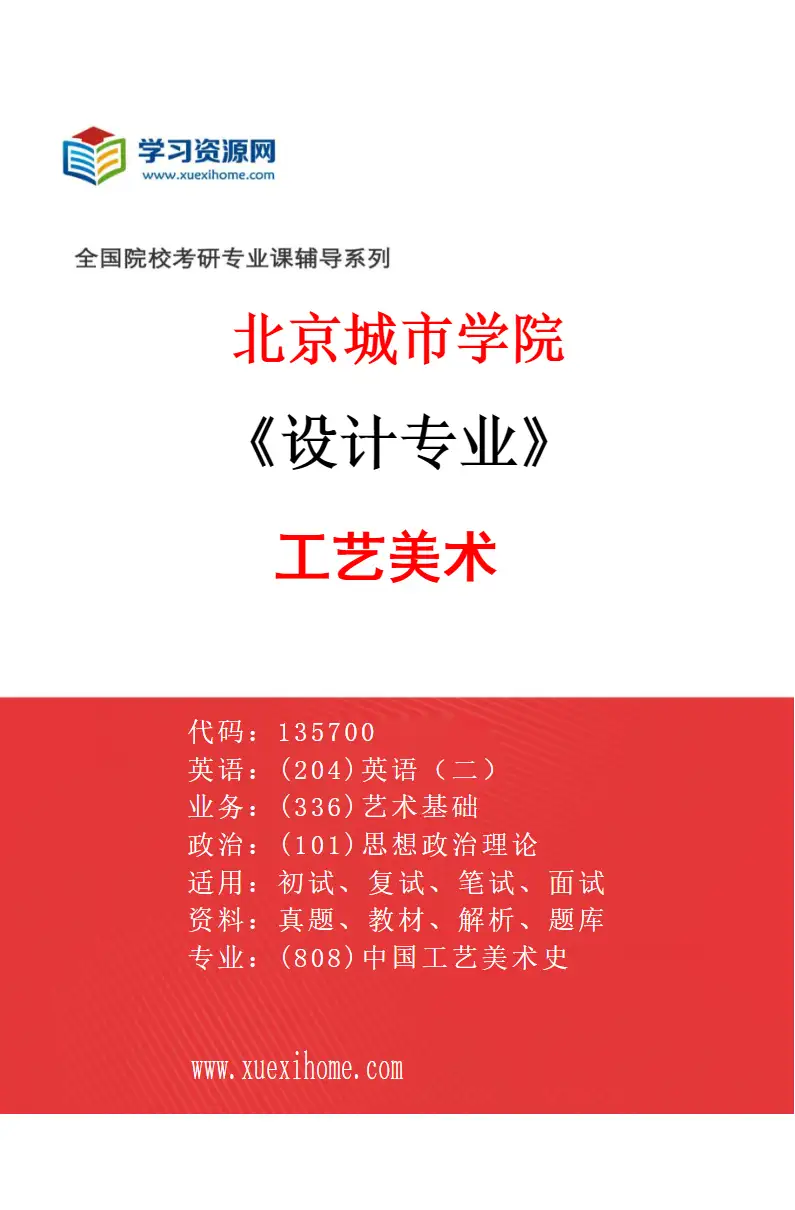 2027年北京城市学院设计专业（03）工艺美术研究方向考研资料