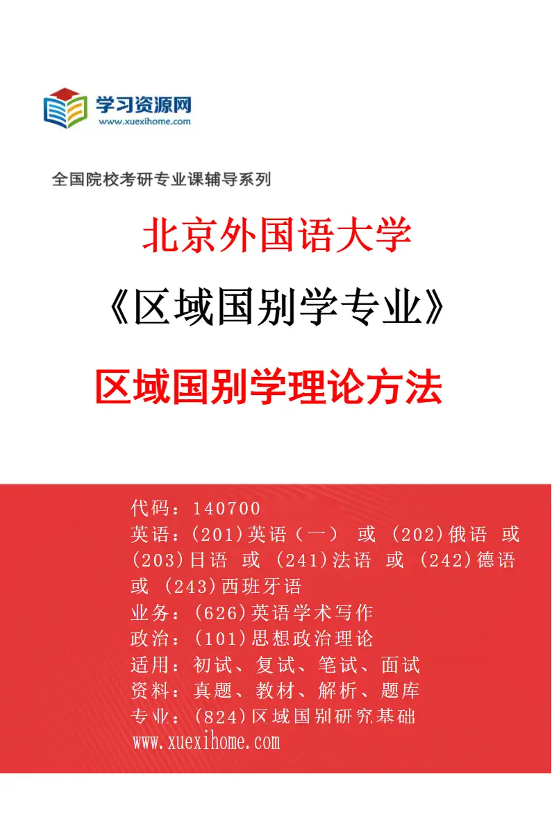 2027年北京外国语大学区域国别学专业（01）区域国别学理论方法研究方向考研资料