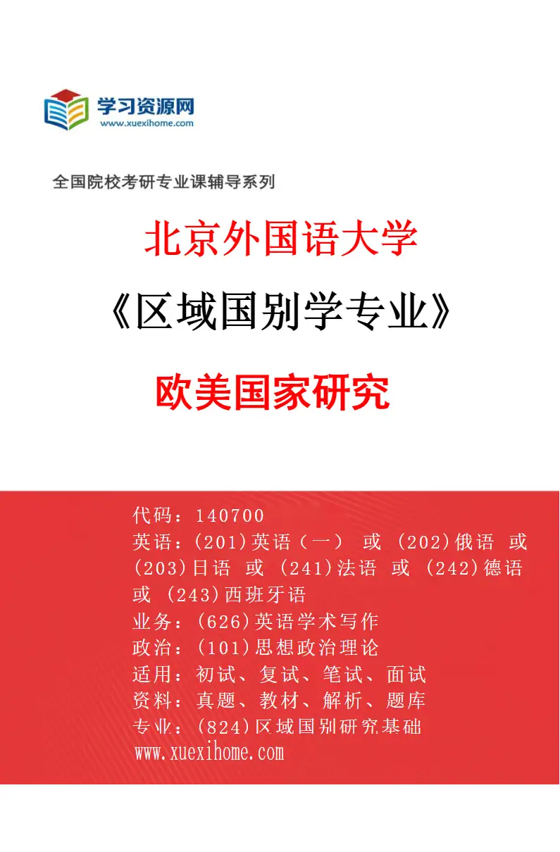 2027年北京外国语大学区域国别学专业（02）欧美国家研究研究方向考研资料