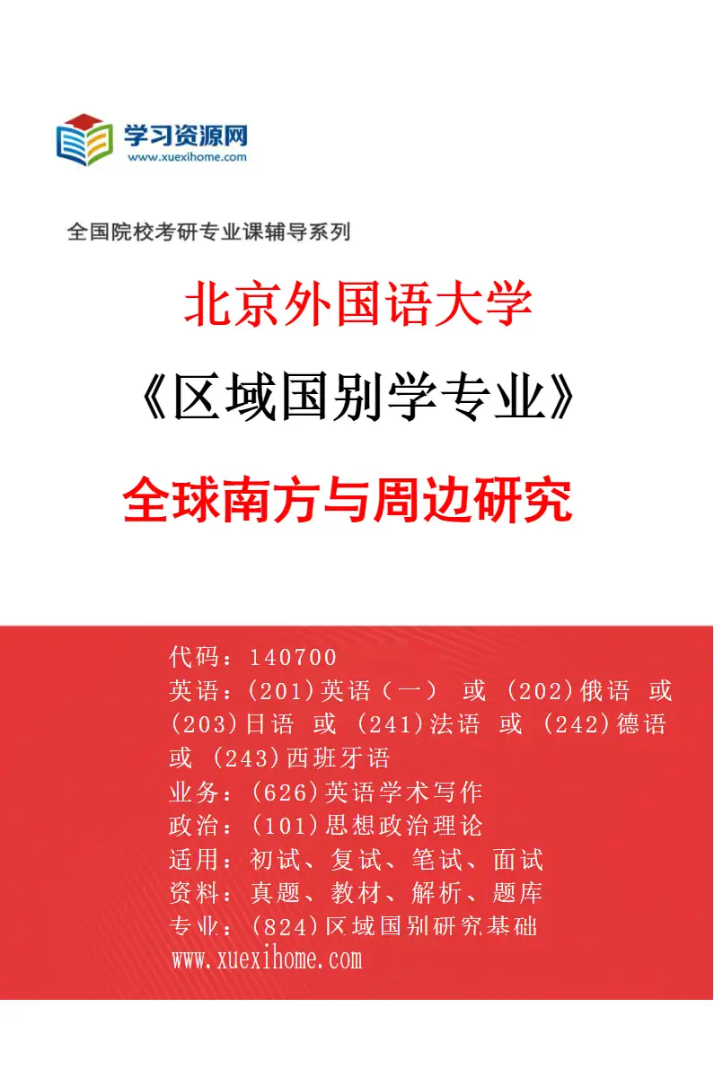 2027年北京外国语大学区域国别学专业（03）全球南方与周边研究研究方向考研资料