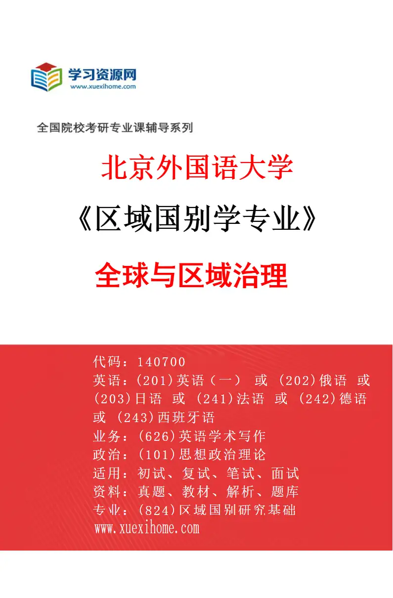2027年北京外国语大学区域国别学专业（04）全球与区域治理研究方向考研资料