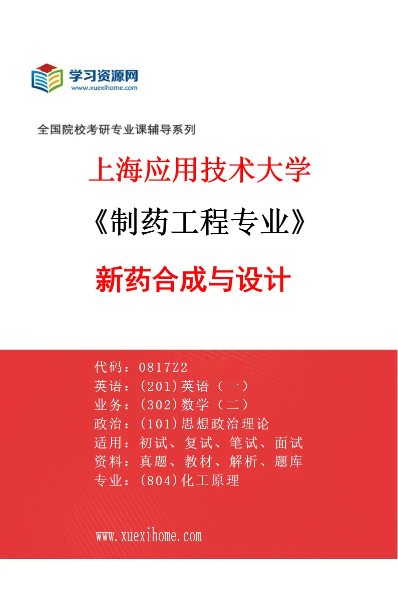 2027年上海应用技术大学制药工程专业（01）新药合成与设计研究方向考研资料