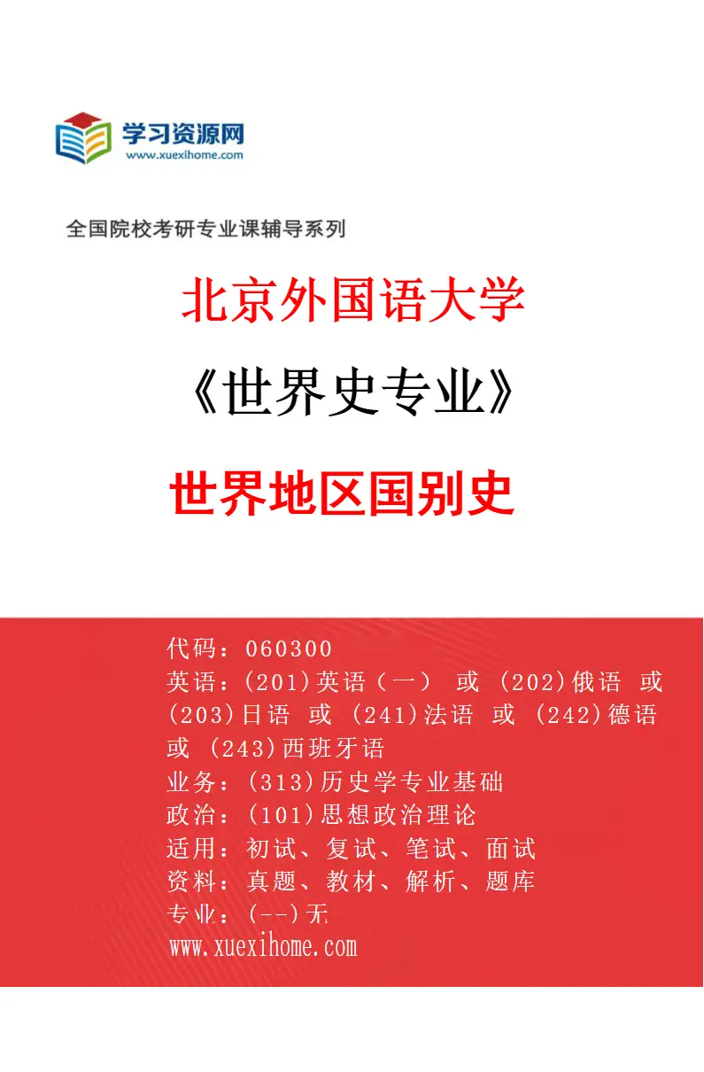 2027年北京外国语大学世界史专业（01）世界地区国别史研究方向考研资料