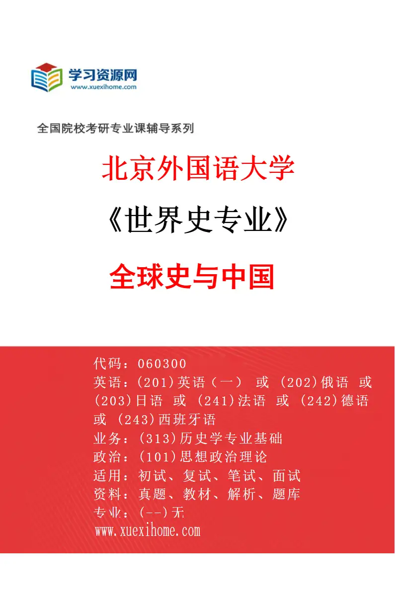 2027年北京外国语大学世界史专业（03）全球史与中国研究方向考研资料