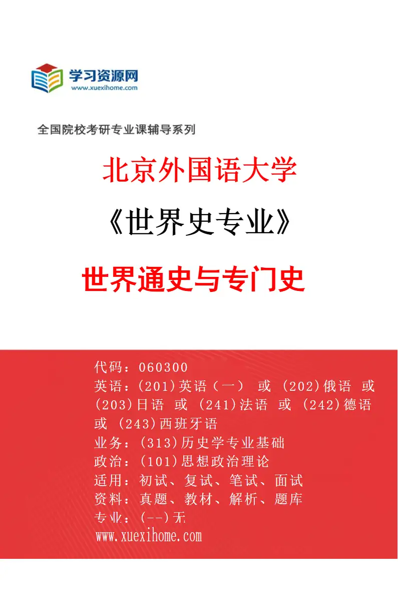 2027年北京外国语大学世界史专业（02）世界通史与专门史研究方向考研资料