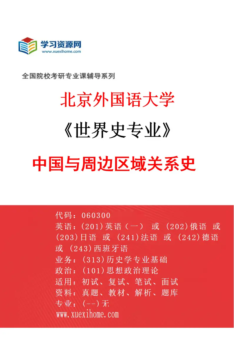 2027年北京外国语大学世界史专业（04）中国与周边区域关系史研究方向考研资料