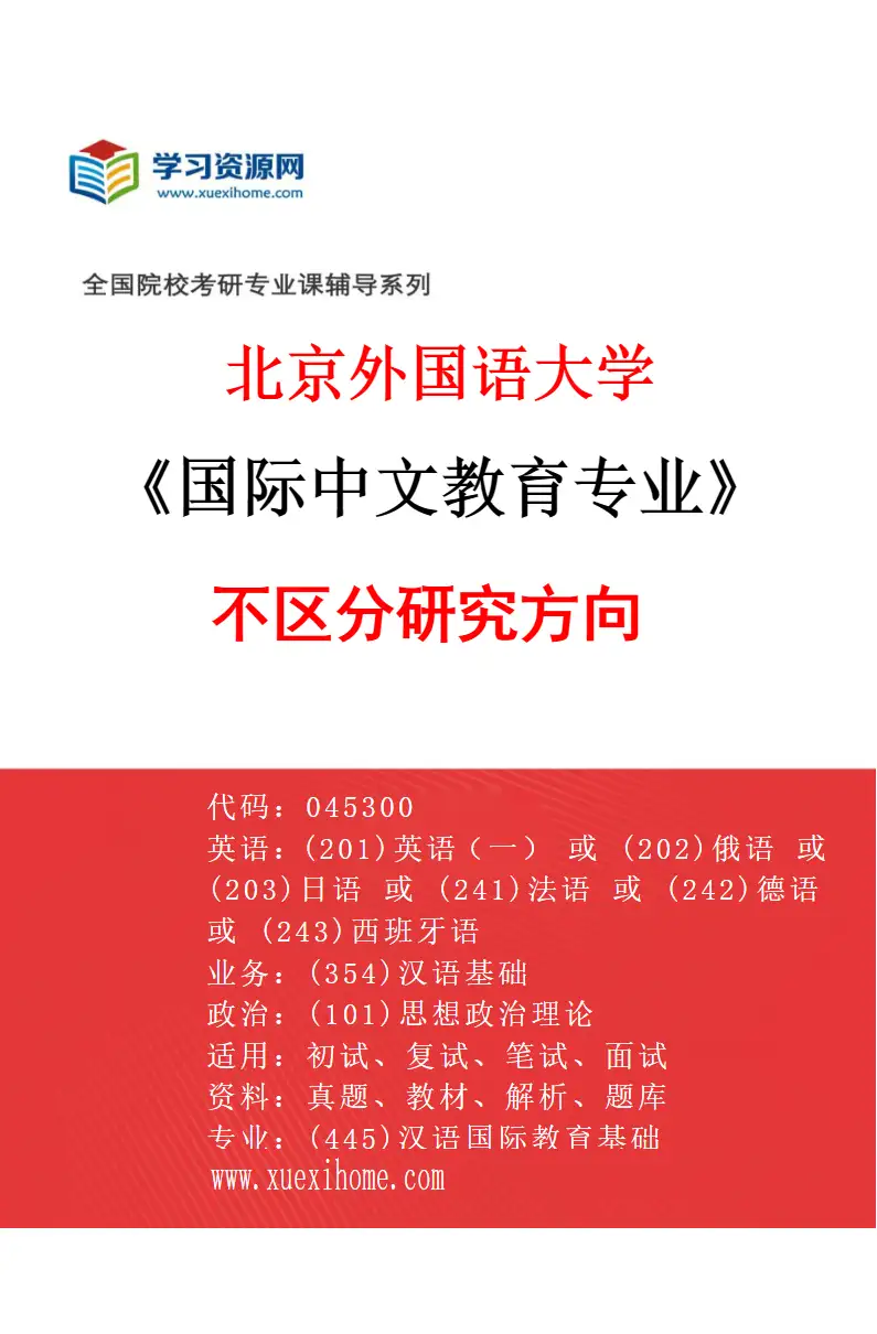 2027年北京外国语大学国际中文教育专业（00）不区分研究方向研究方向考研资料