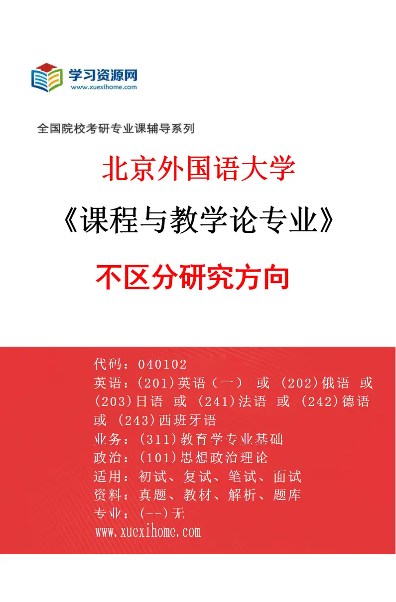 2027年北京外国语大学课程与教学论专业（00）不区分研究方向研究方向考研资料