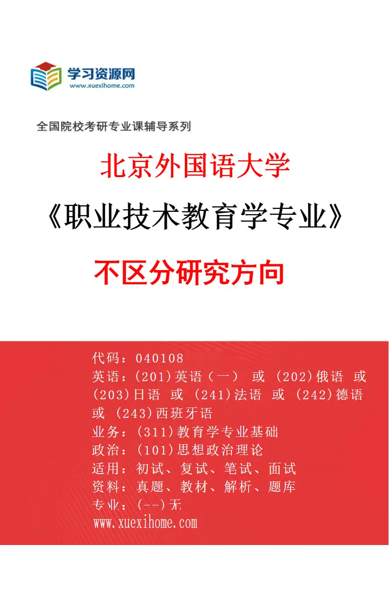 2027年北京外国语大学职业技术教育学专业（00）不区分研究方向研究方向考研资料