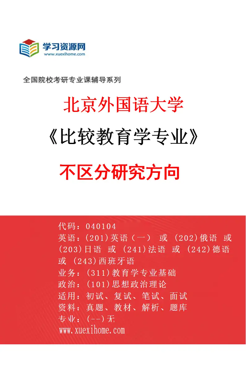 2027年北京外国语大学比较教育学专业（00）不区分研究方向研究方向考研资料